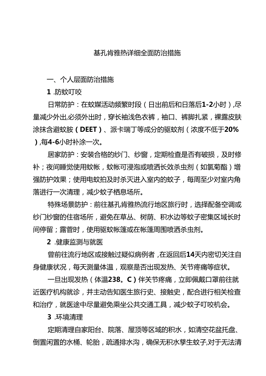 基孔肯雅热详细全面防治措施范文.docx_第1页