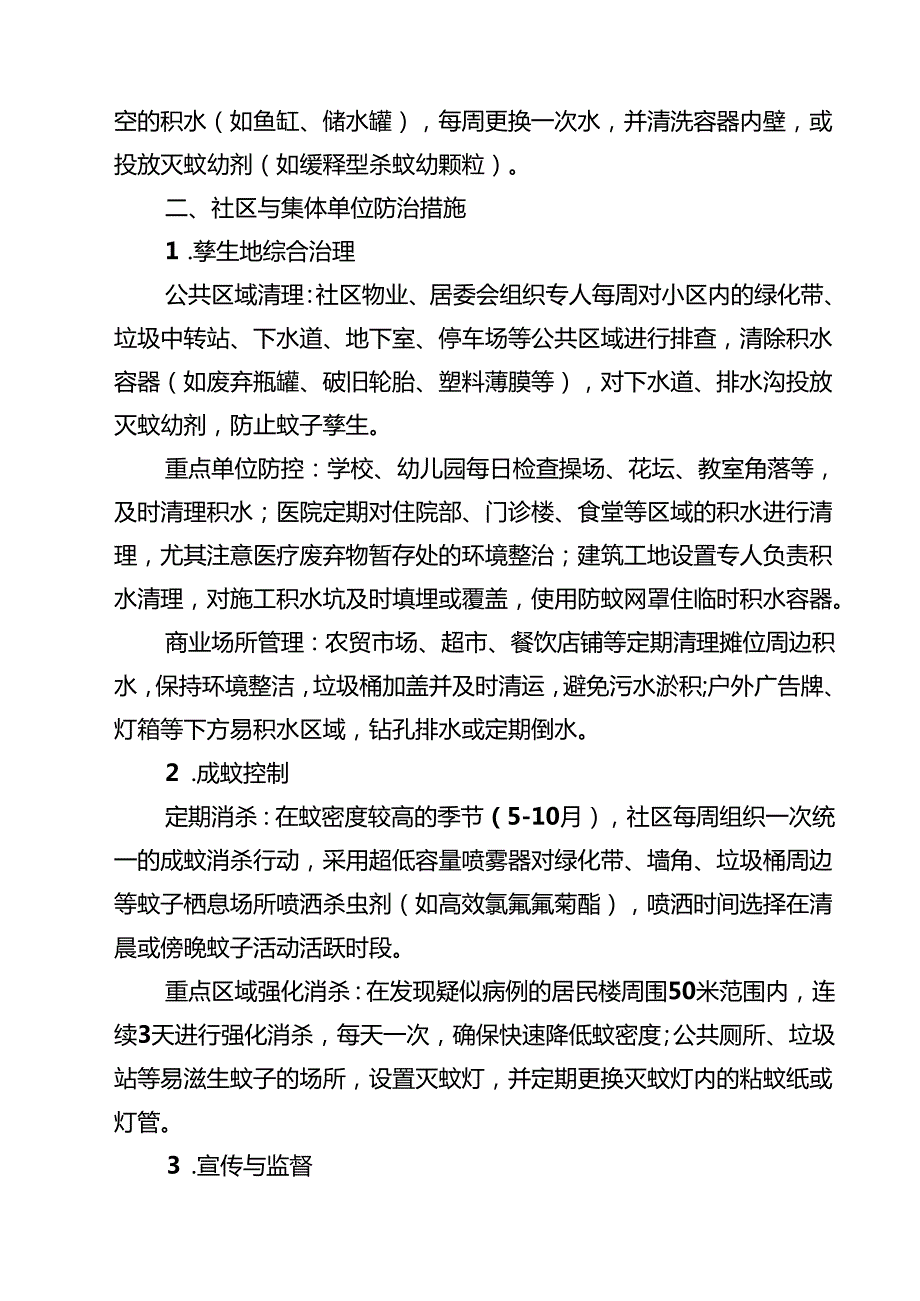 基孔肯雅热详细全面防治措施范文.docx_第2页