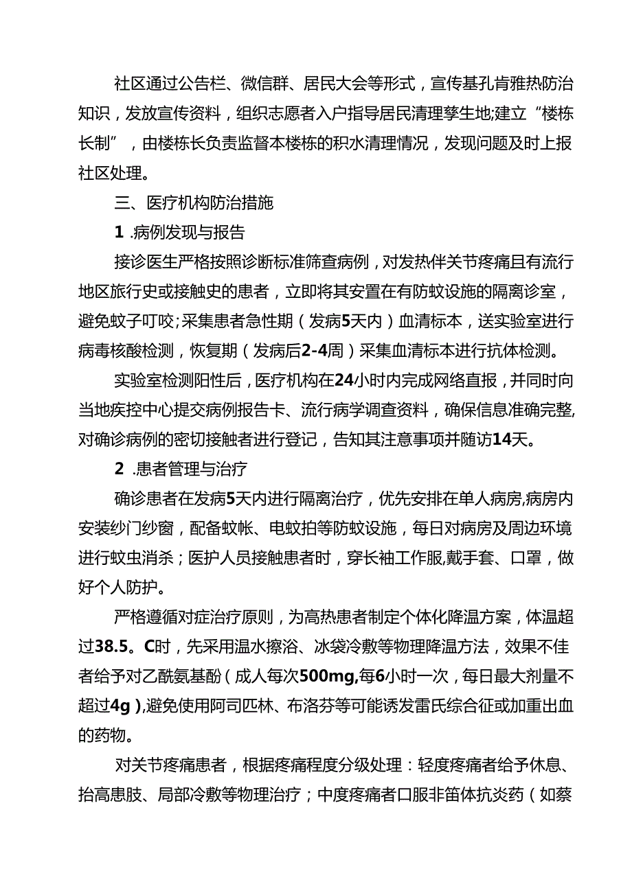 基孔肯雅热详细全面防治措施范文.docx_第3页