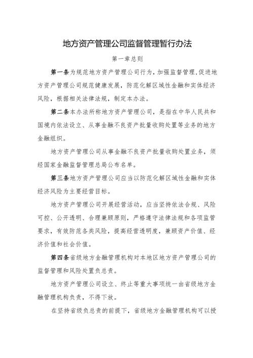 地方资产管理公司监督管理暂行办法-全文及解读.docx