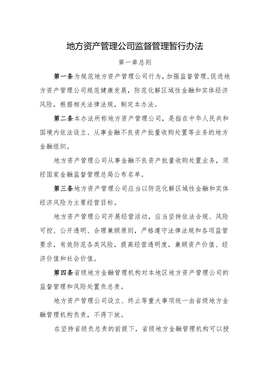 地方资产管理公司监督管理暂行办法-全文及解读.docx_第1页
