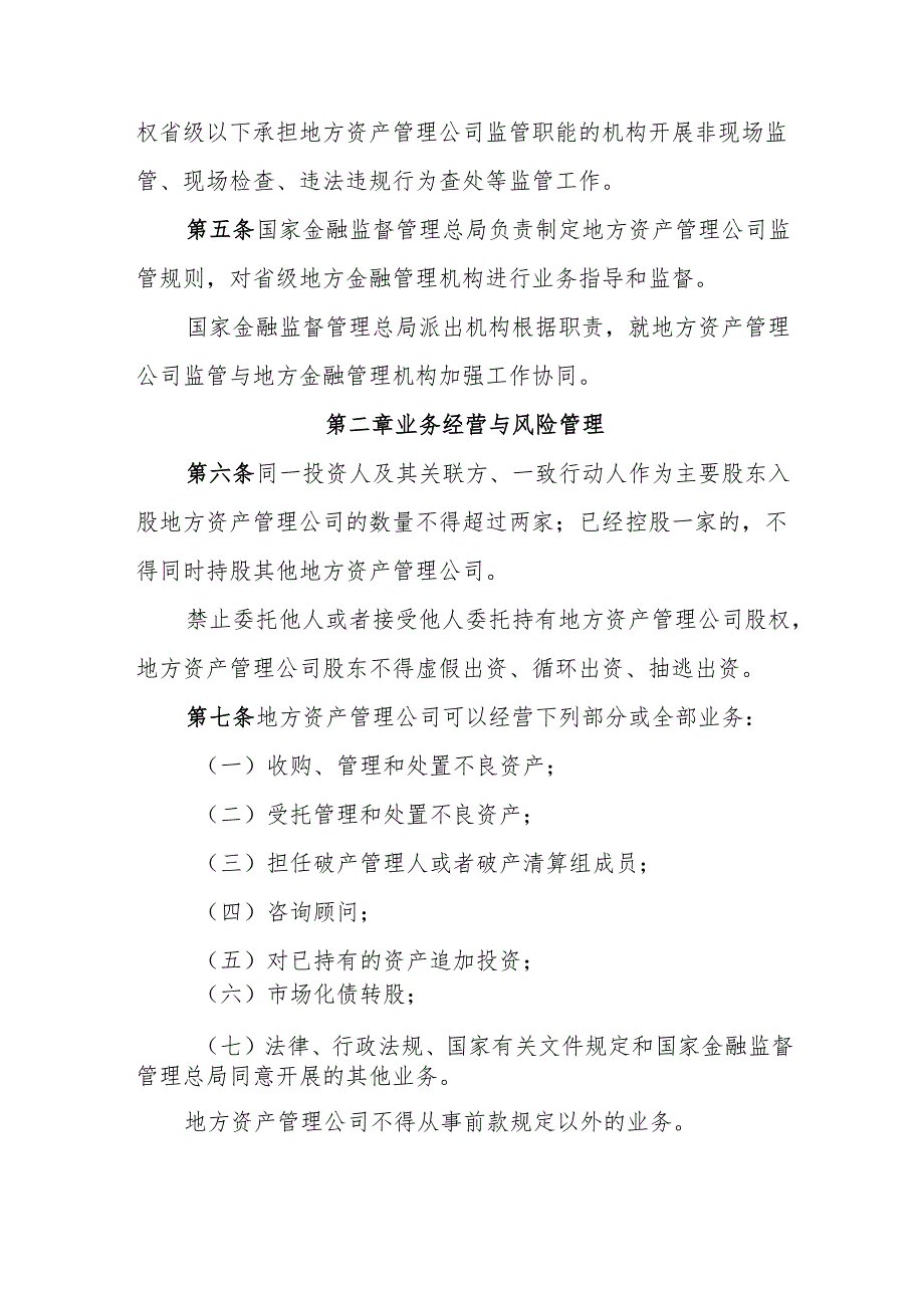 地方资产管理公司监督管理暂行办法-全文及解读.docx_第2页