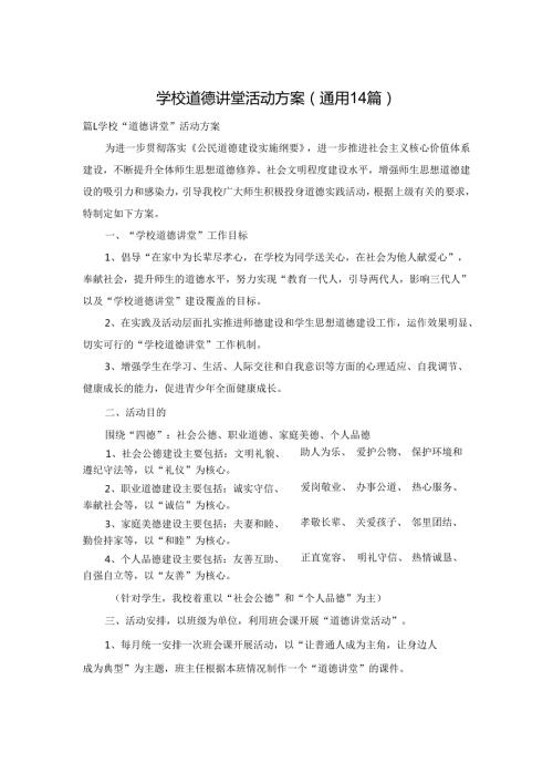 学校道德讲堂活动方案（通用14篇）.docx