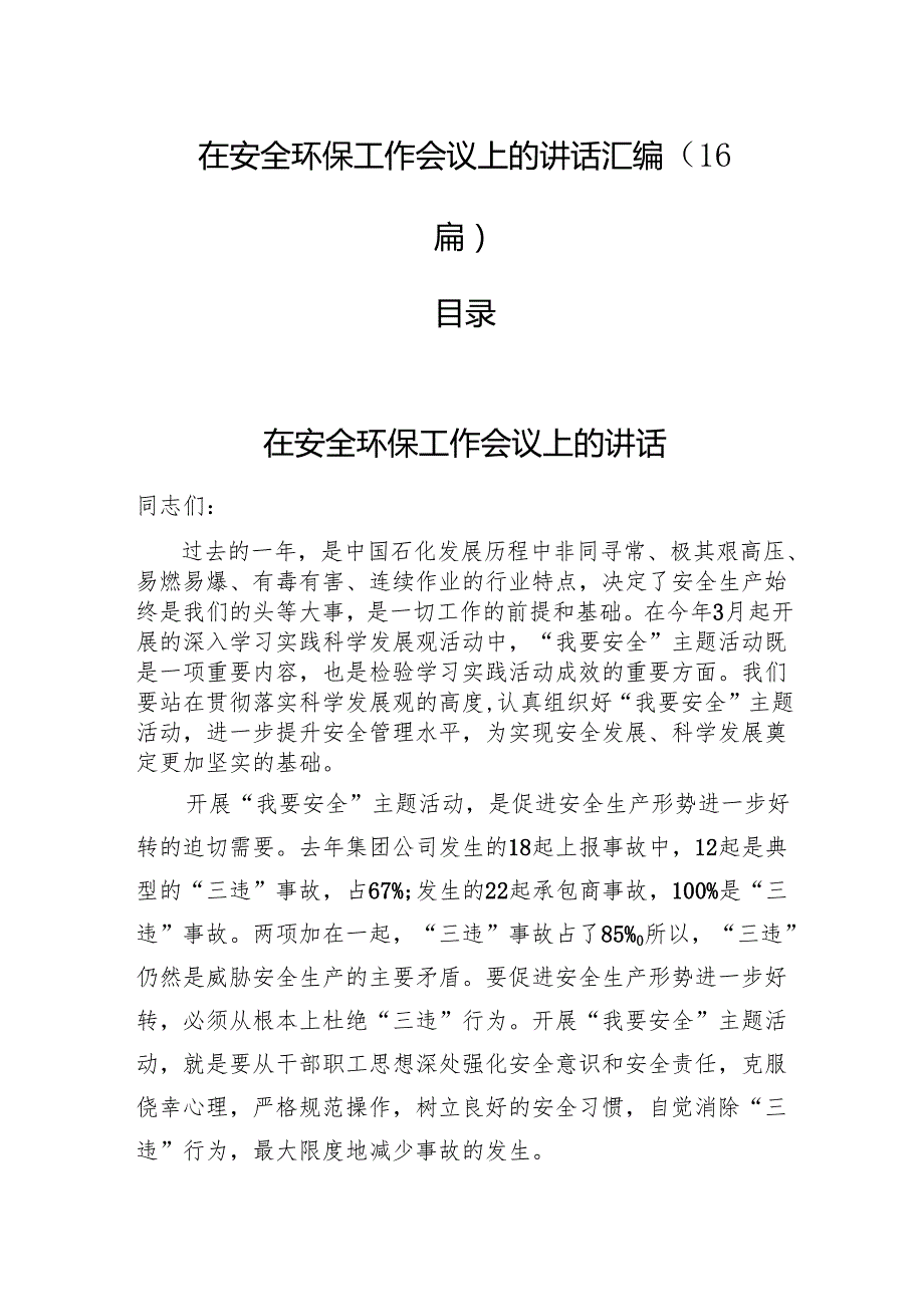 在安全环保工作会议上的讲话汇编（16篇）.docx_第1页