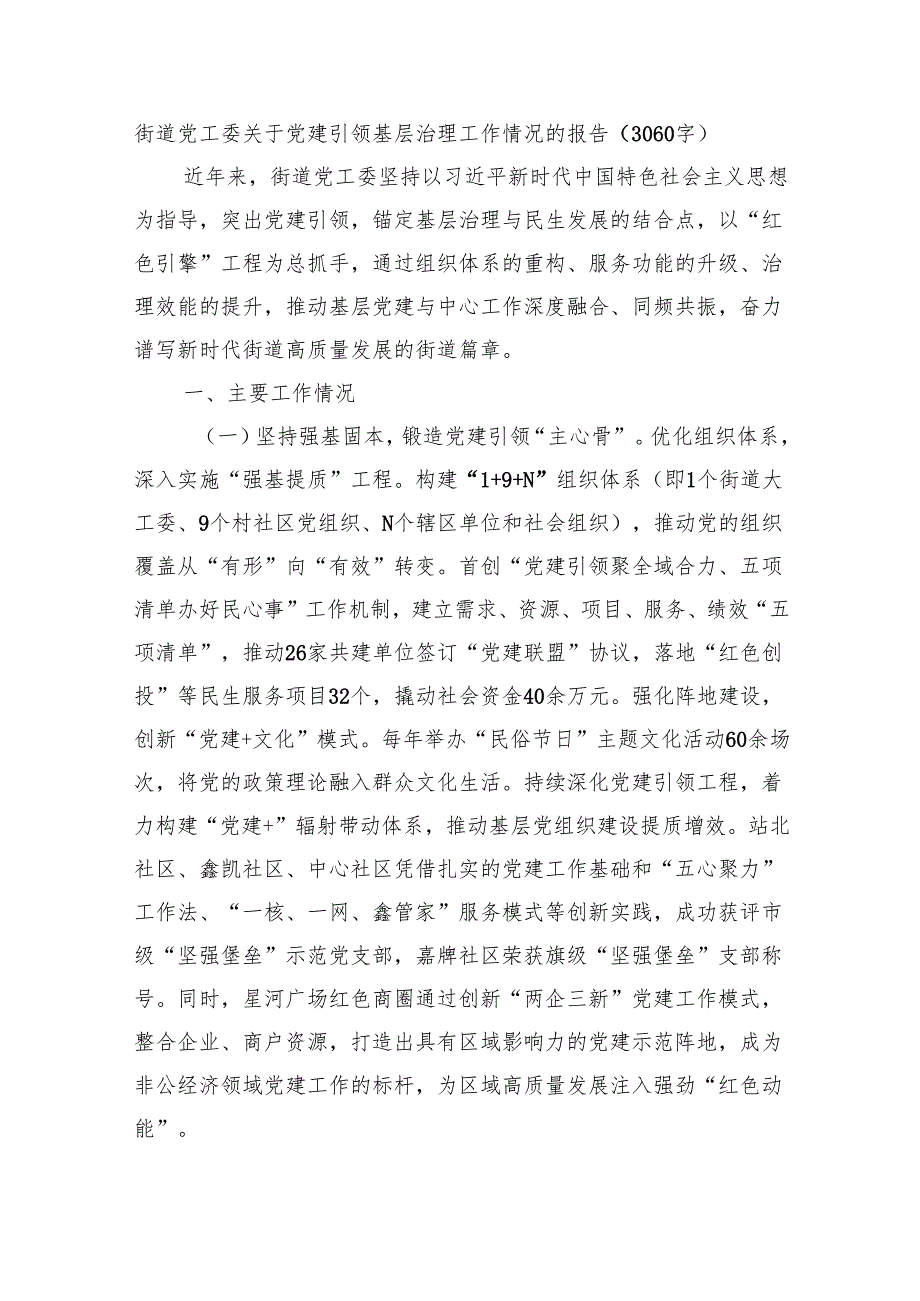 街道党工委关于党建引领基层治理工作情况的报告（3060字）.docx_第1页