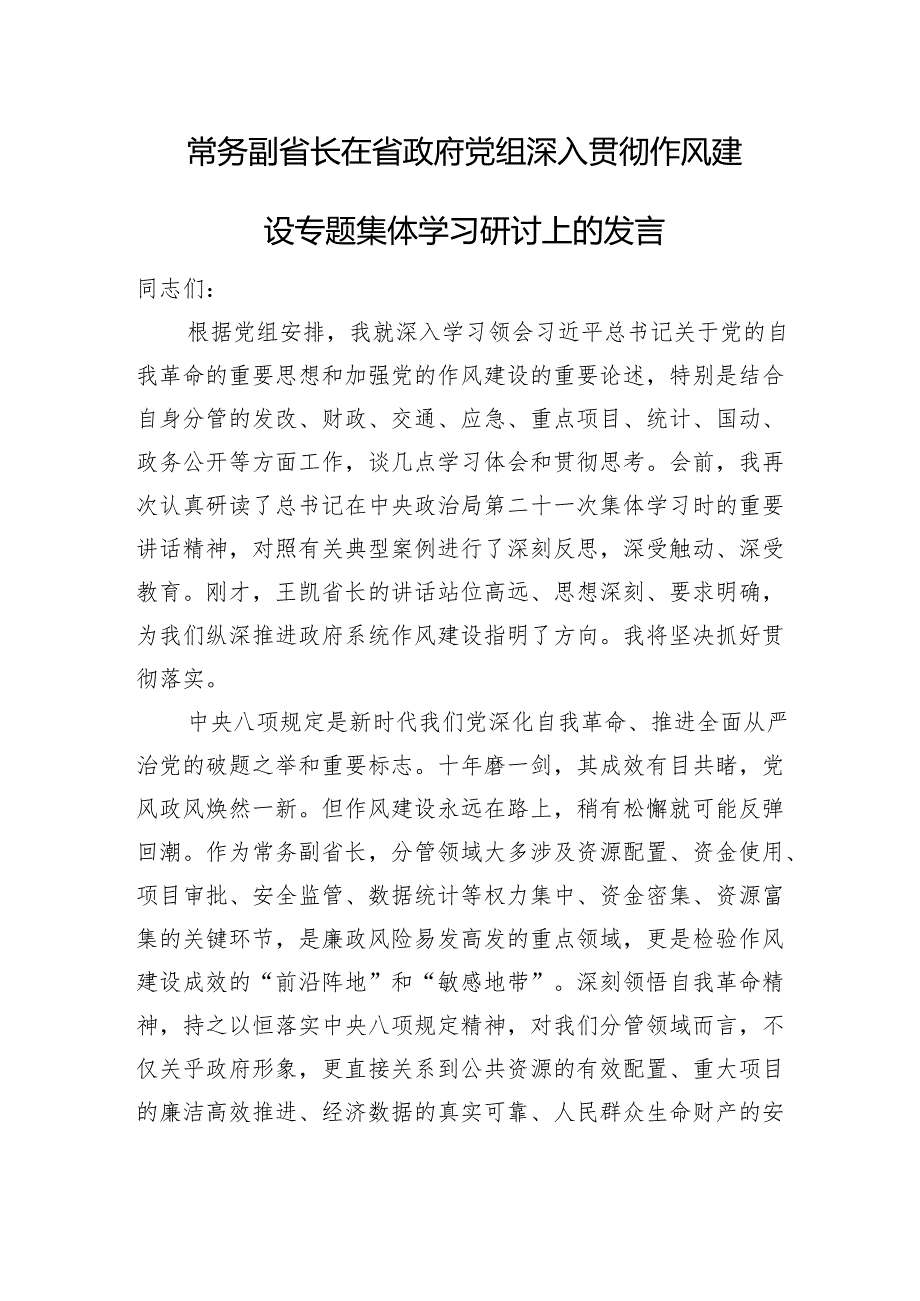 常务副省长在省政府党组深入贯彻作风建设专题集体学习研讨上的发言.docx_第1页