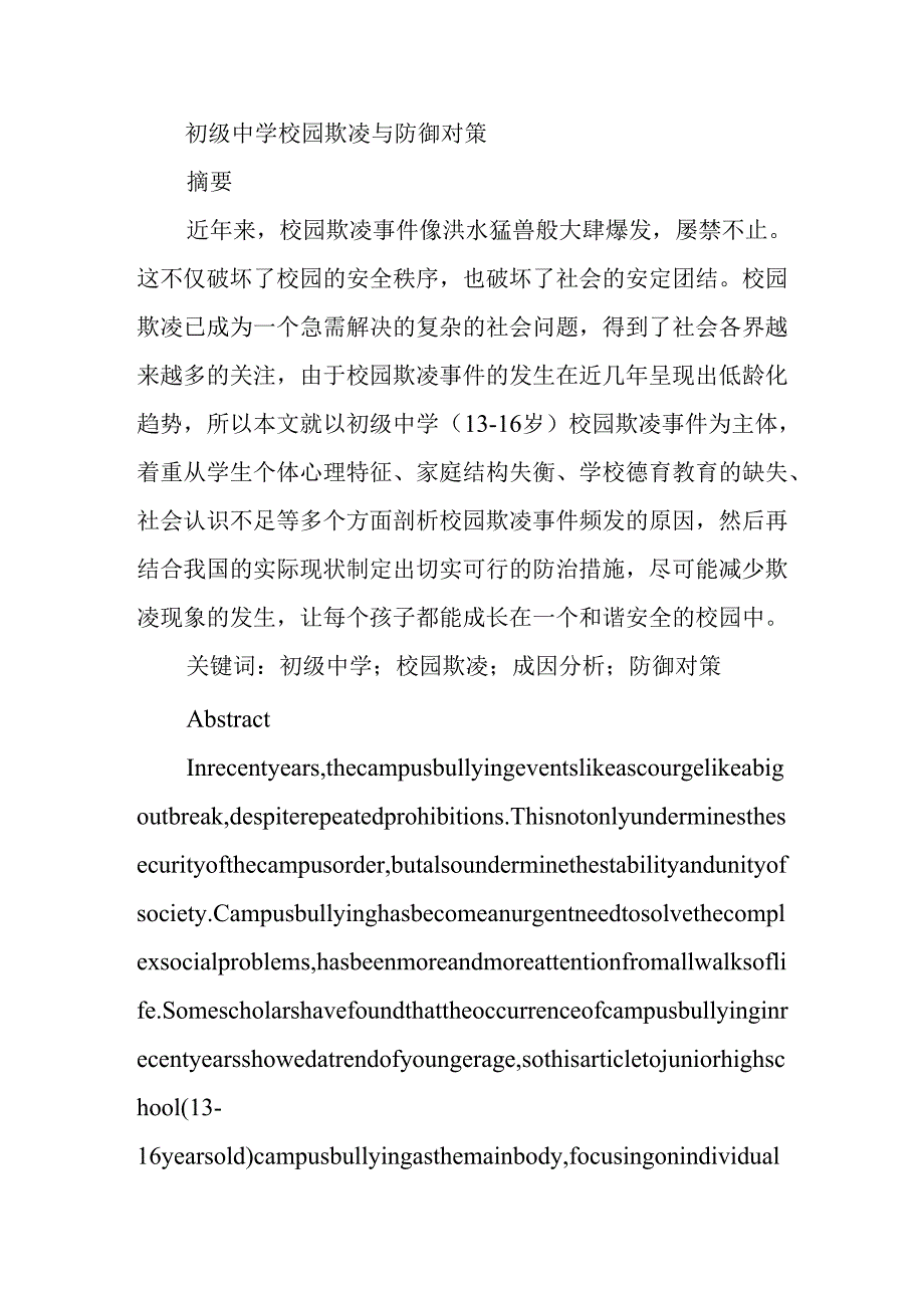 初级中学校园欺凌与防御对策分析研究 应用心理学专业.docx_第1页