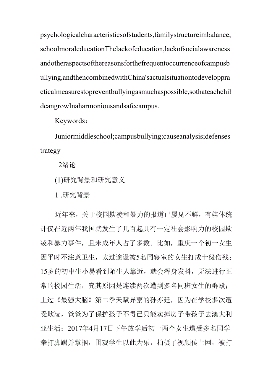 初级中学校园欺凌与防御对策分析研究 应用心理学专业.docx_第2页