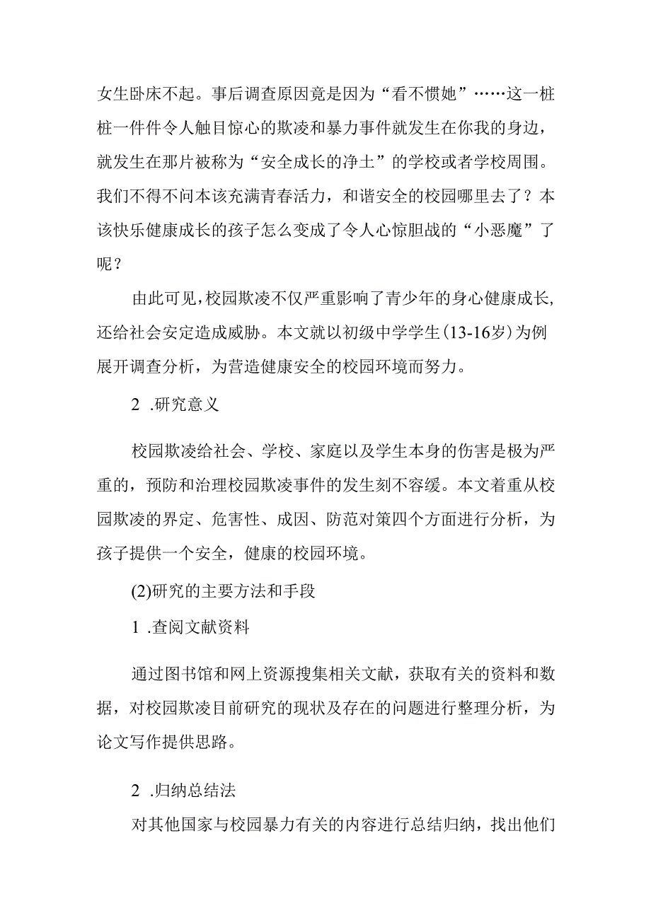 初级中学校园欺凌与防御对策分析研究 应用心理学专业.docx_第3页