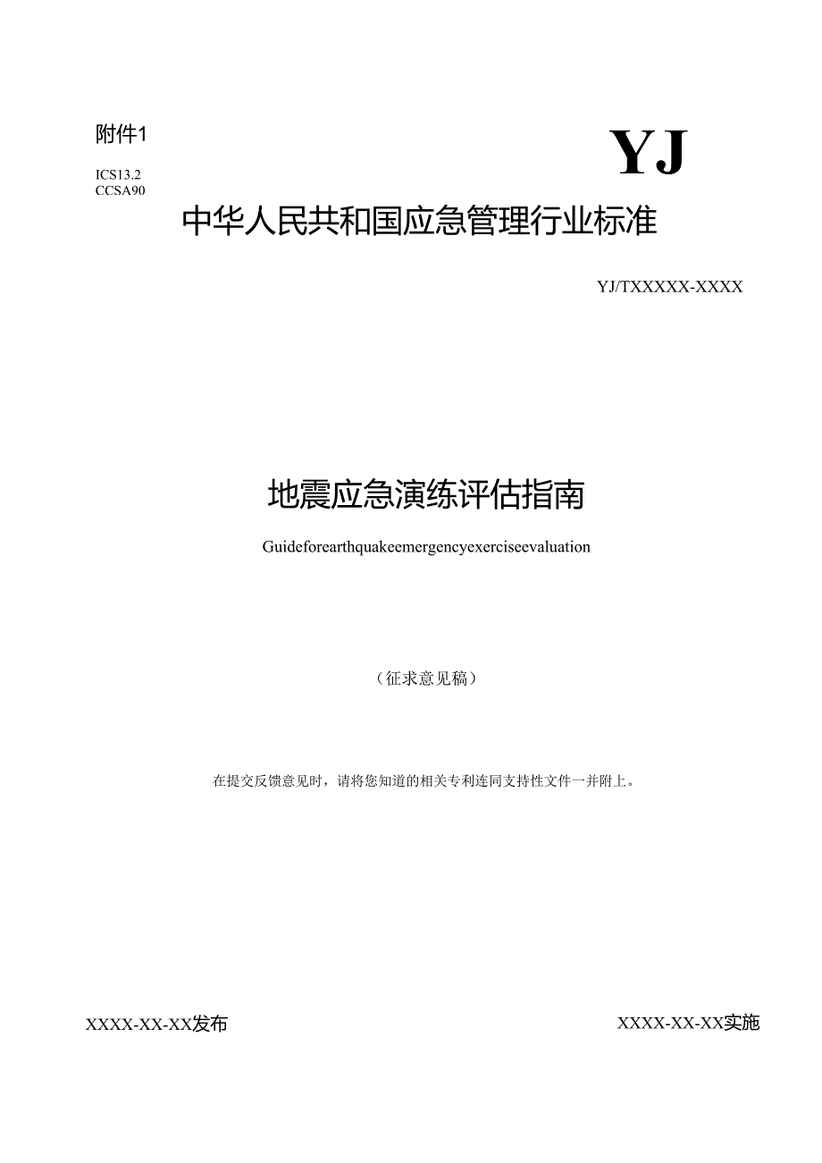 《地震应急演练评估指南（征求.docx_第1页