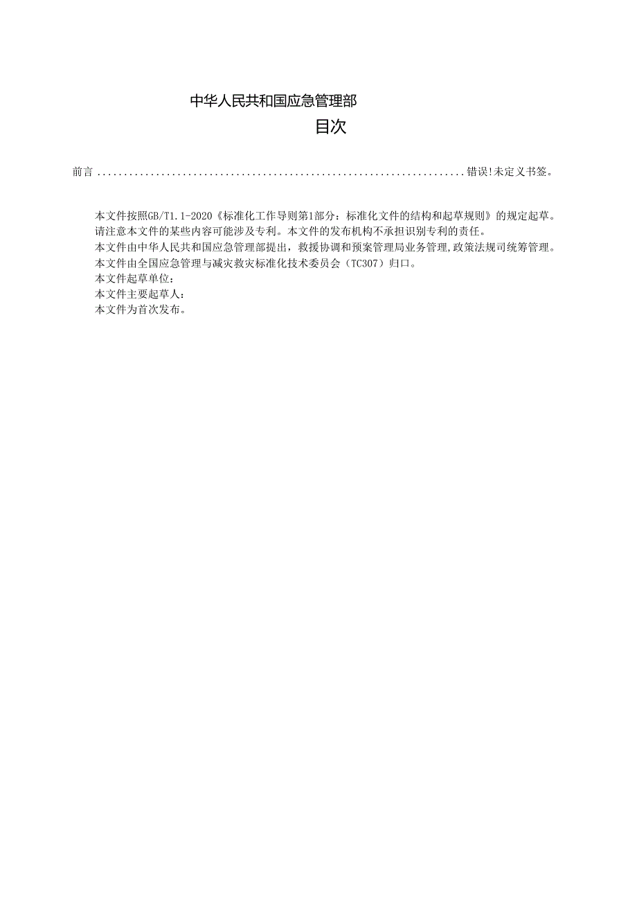 《地震应急演练评估指南（征求.docx_第2页