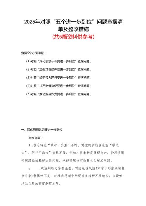 （对照“加强党性修养要进一步到位”等发面）2025年对照“五个进一步到位”问题查摆清单及整改措施5篇合集.docx