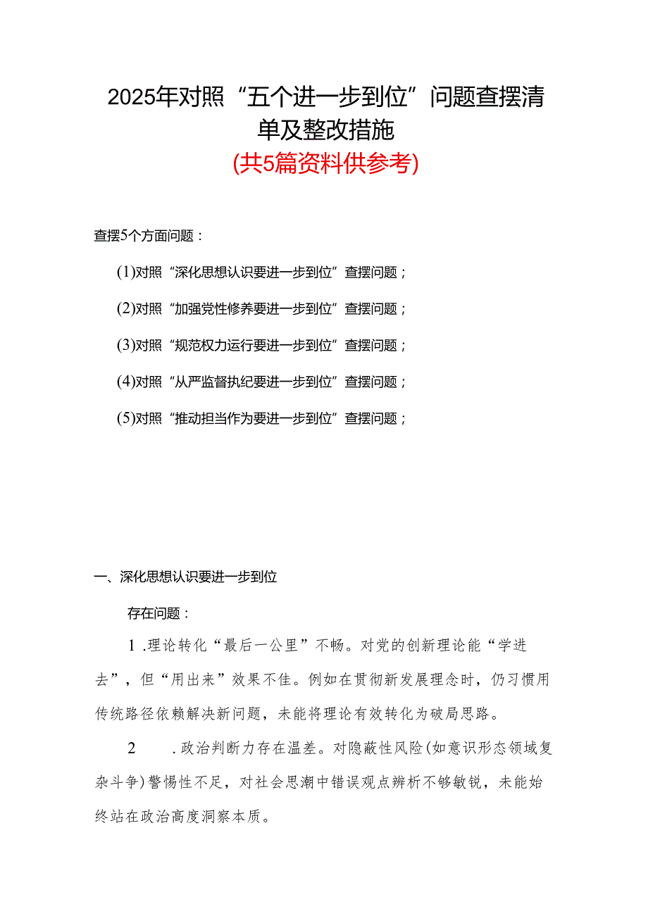 （对照“加强党性修养要进一步到位”等发面）2025年对照“五个进一步到位”问题查摆清单及整改措施5篇合集.docx_第1页