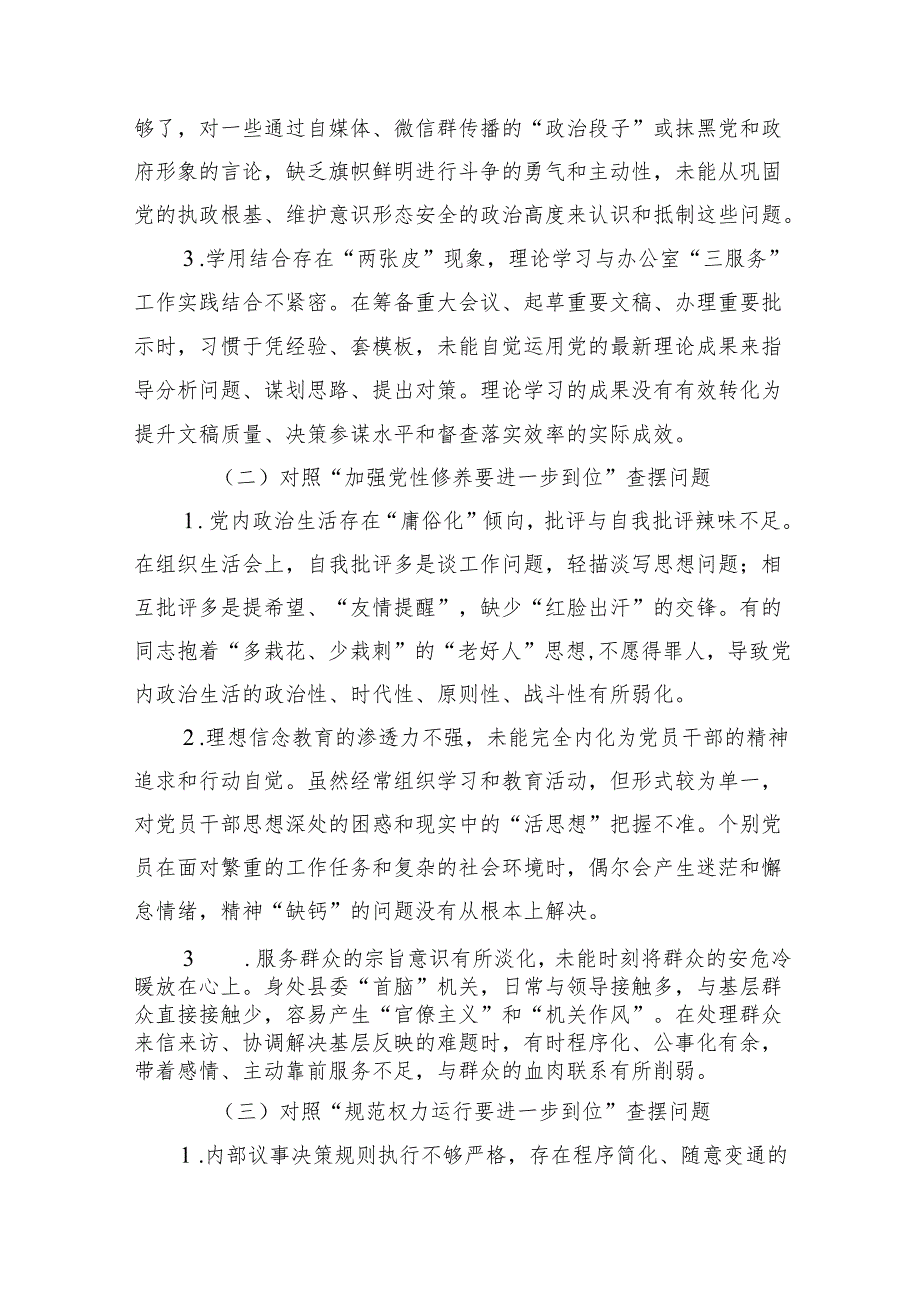 （对照“加强党性修养要进一步到位”等发面）2025年对照“五个进一步到位”问题查摆清单及整改措施5篇合集.docx_第2页