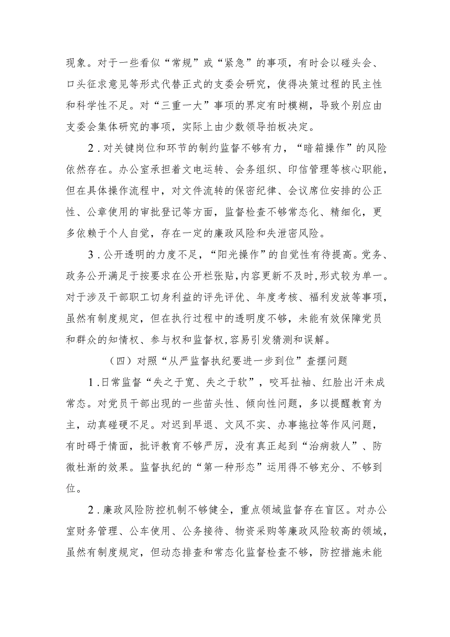（对照“加强党性修养要进一步到位”等发面）2025年对照“五个进一步到位”问题查摆清单及整改措施5篇合集.docx_第3页
