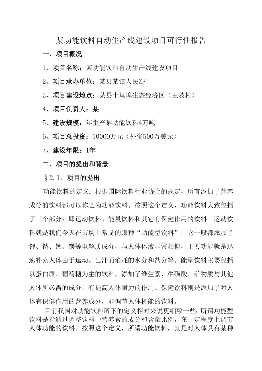某功能饮料自动生产线建设项目可行性报告.docx_第1页