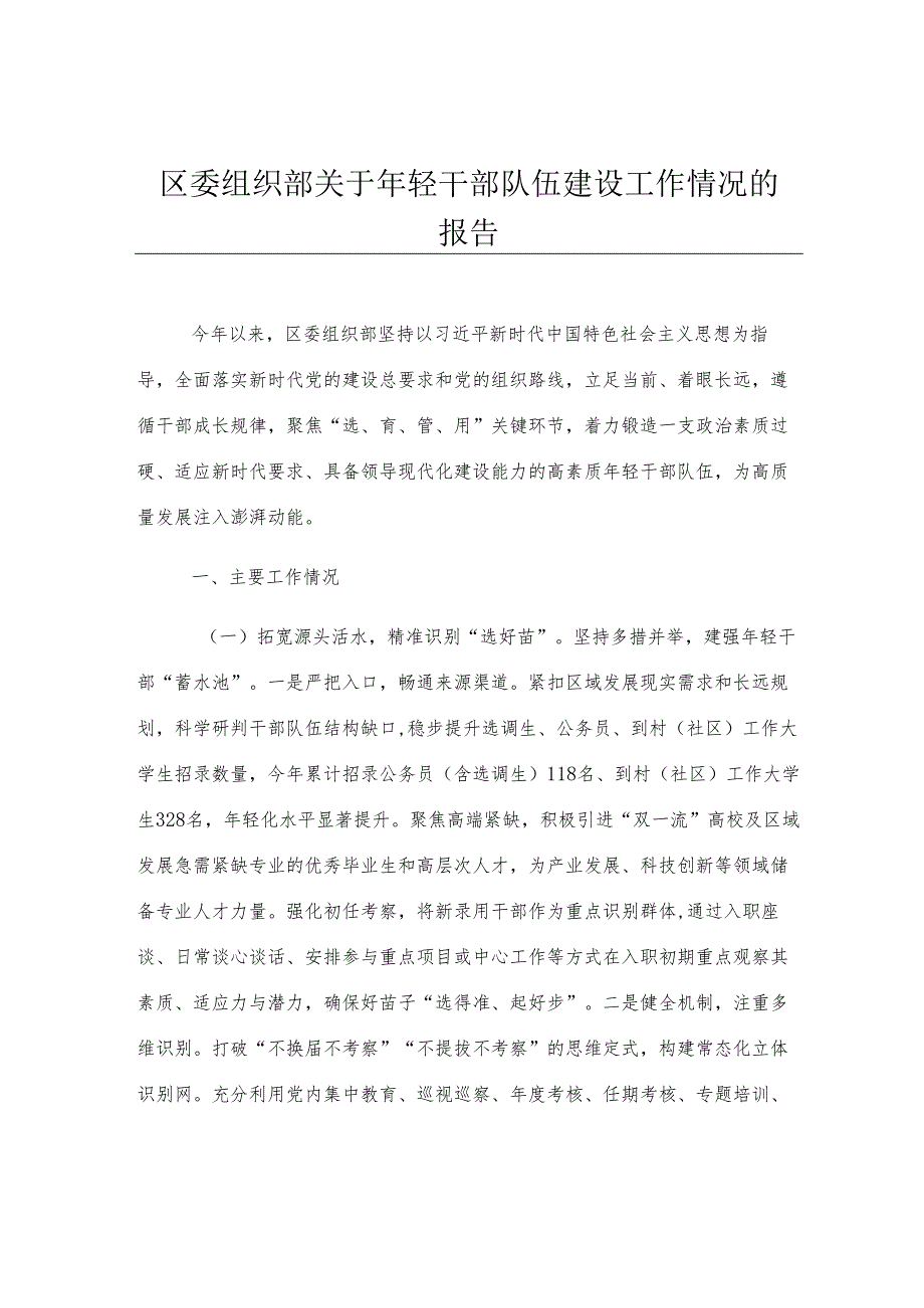 区委组织部关于年轻干部队伍建设工作情况的报告.docx_第1页