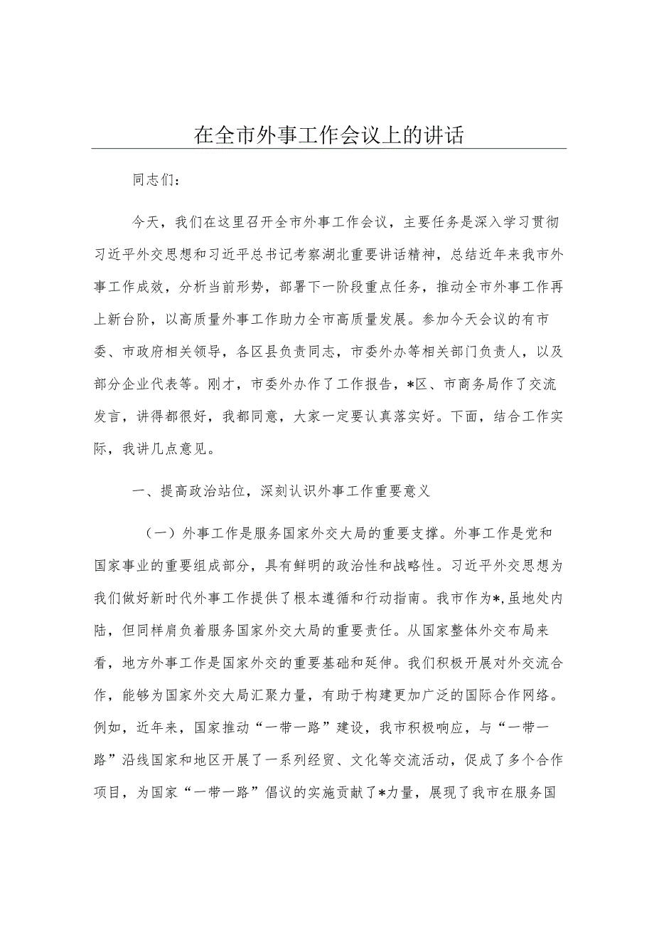 在全市外事工作会议上的讲话.docx_第1页