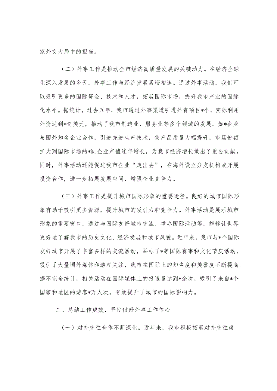 在全市外事工作会议上的讲话.docx_第2页