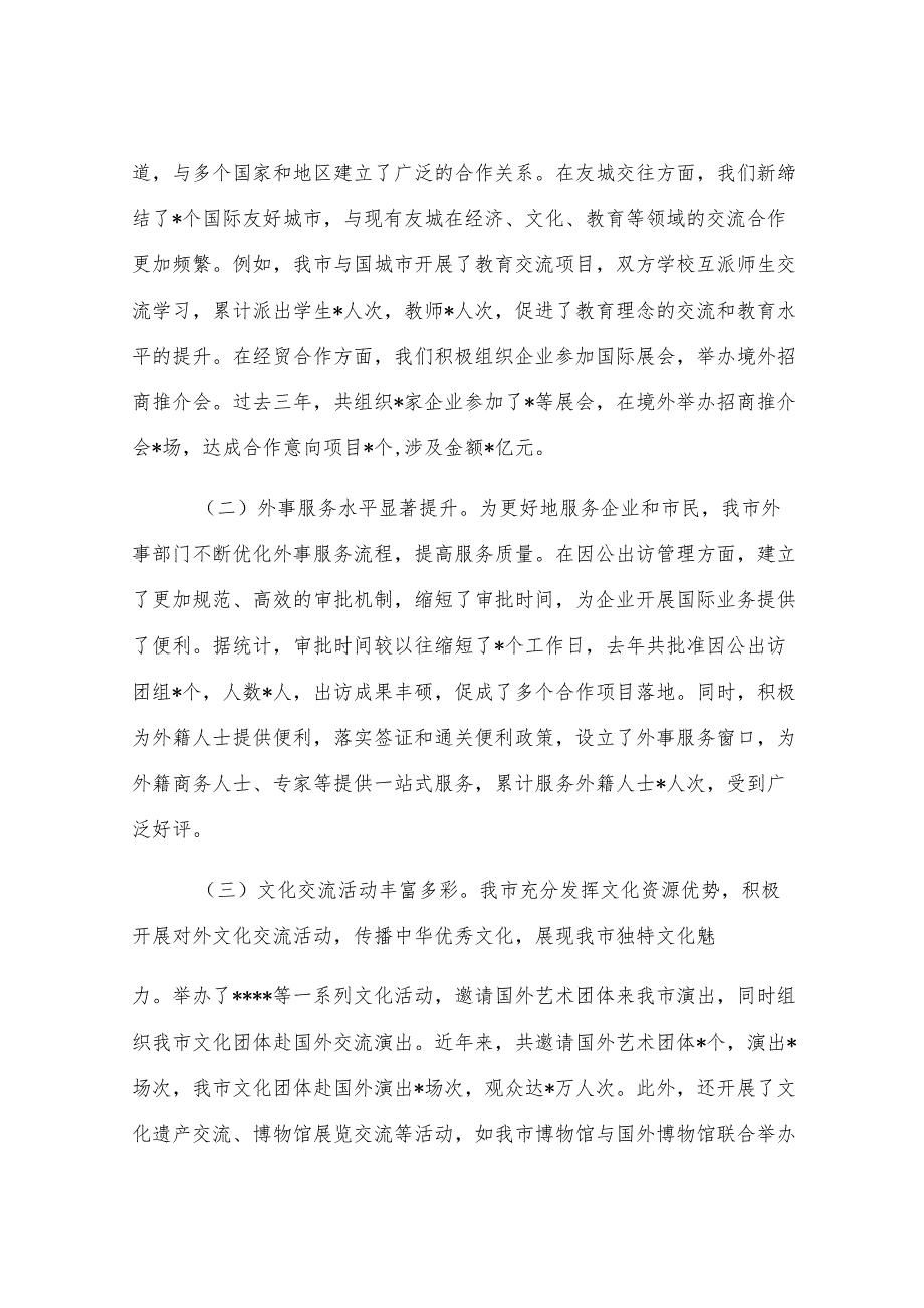 在全市外事工作会议上的讲话.docx_第3页