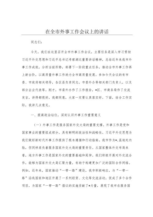 在全市外事工作会议上的讲话.docx