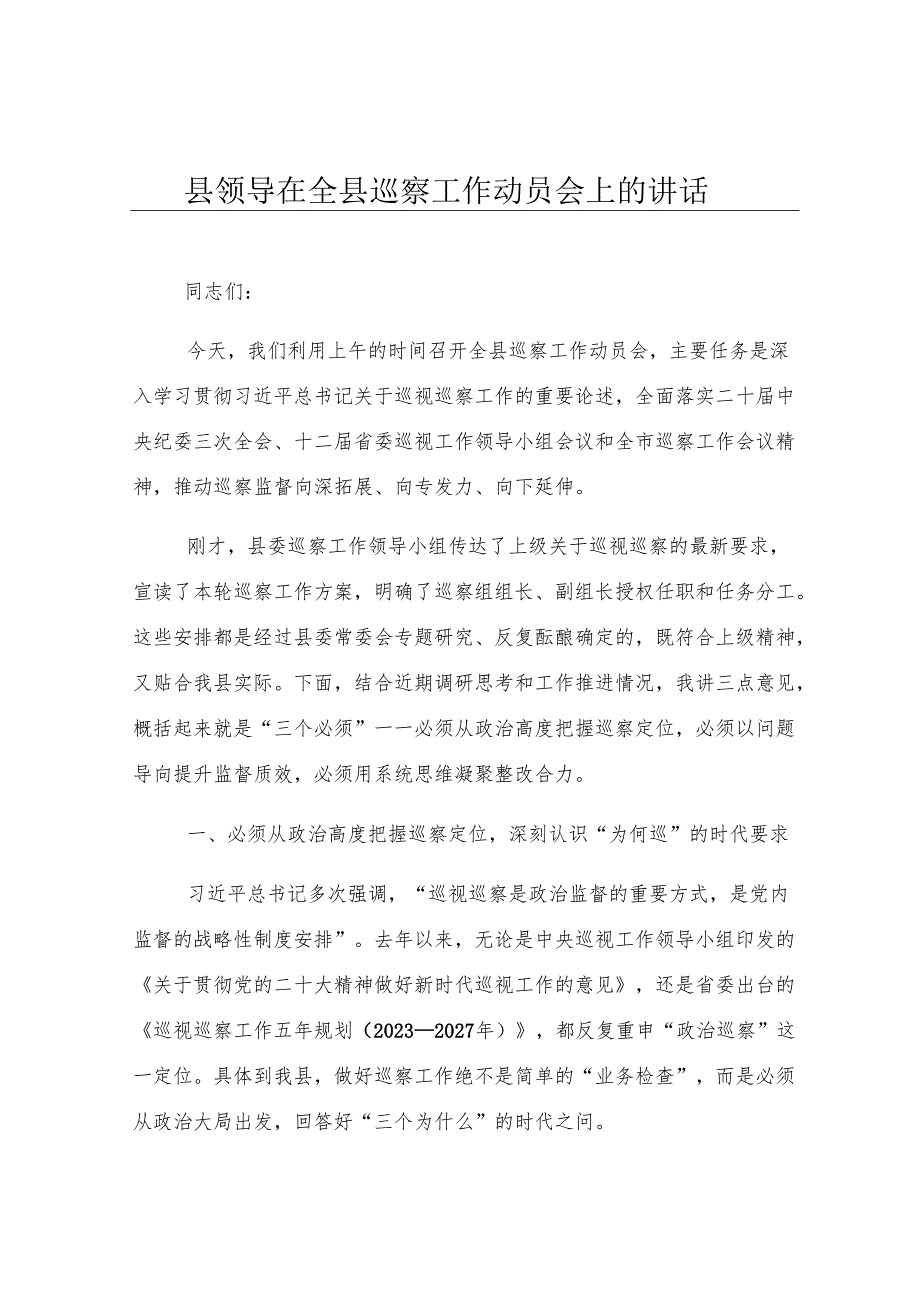 县领导在全县巡察工作动员会上的讲话.docx_第1页
