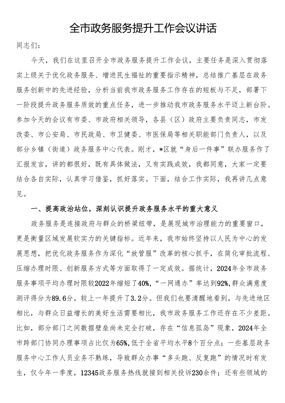 全市政务服务提升工作会议讲话.docx_第1页