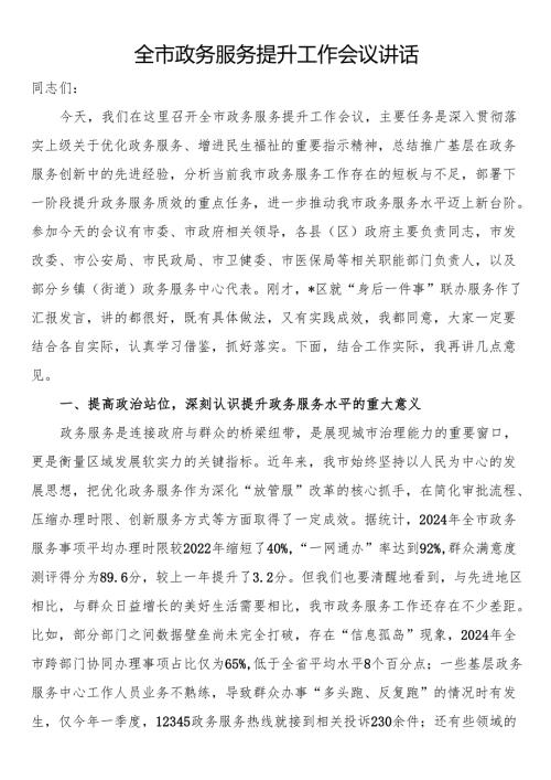 全市政务服务提升工作会议讲话.docx