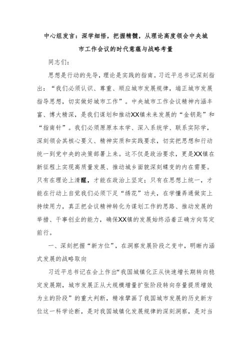 中心组发言：深学细悟把握精髓从理论高度领会中央城市工作会议的时代意蕴与战略考量.docx