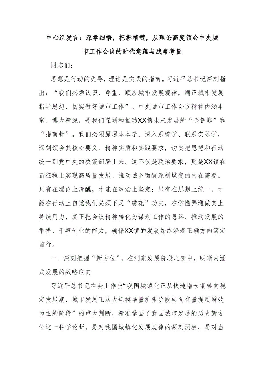 中心组发言：深学细悟把握精髓从理论高度领会中央城市工作会议的时代意蕴与战略考量.docx_第1页