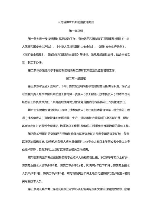 云南省煤矿瓦斯防治管理办法.docx