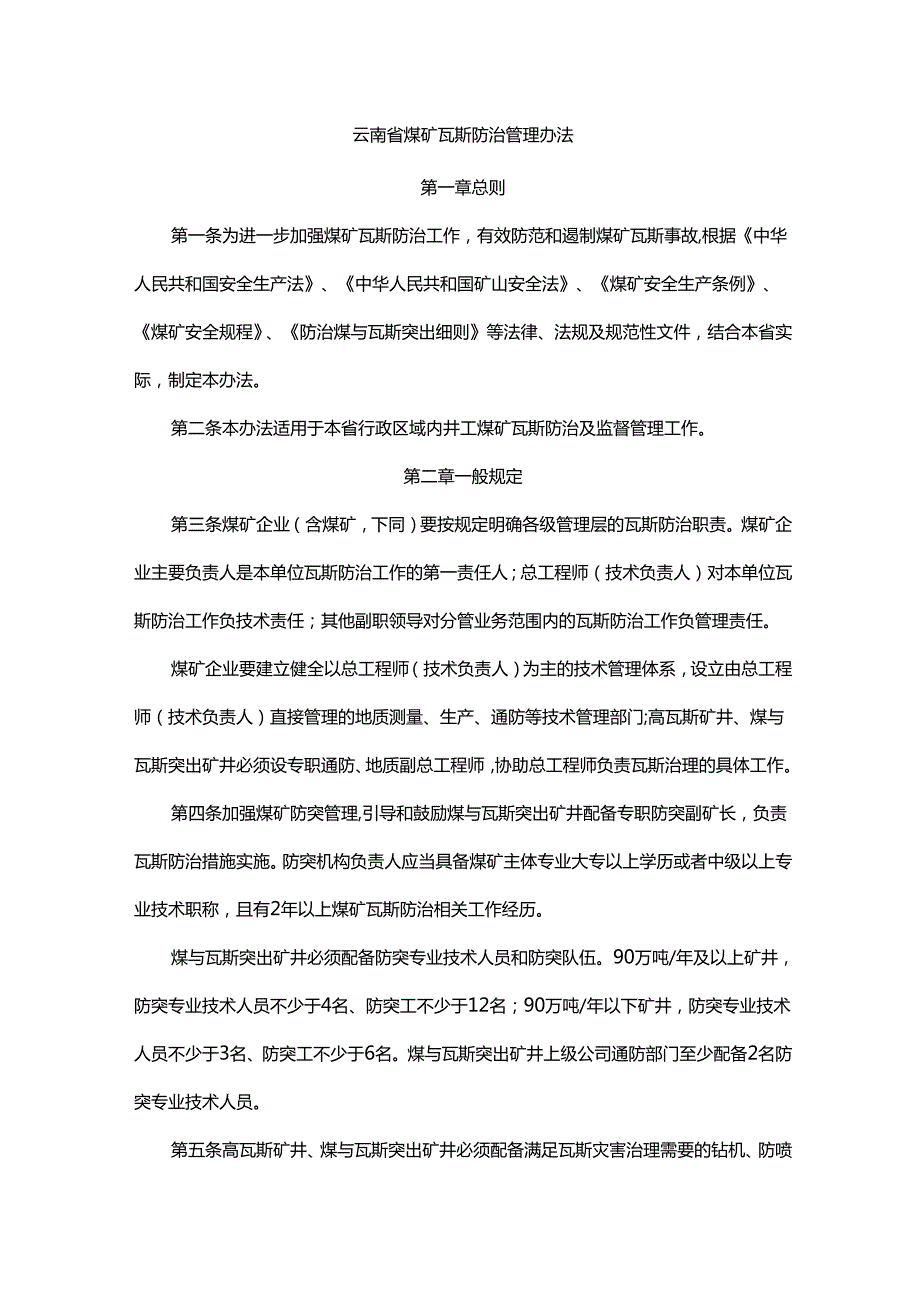 云南省煤矿瓦斯防治管理办法.docx_第1页