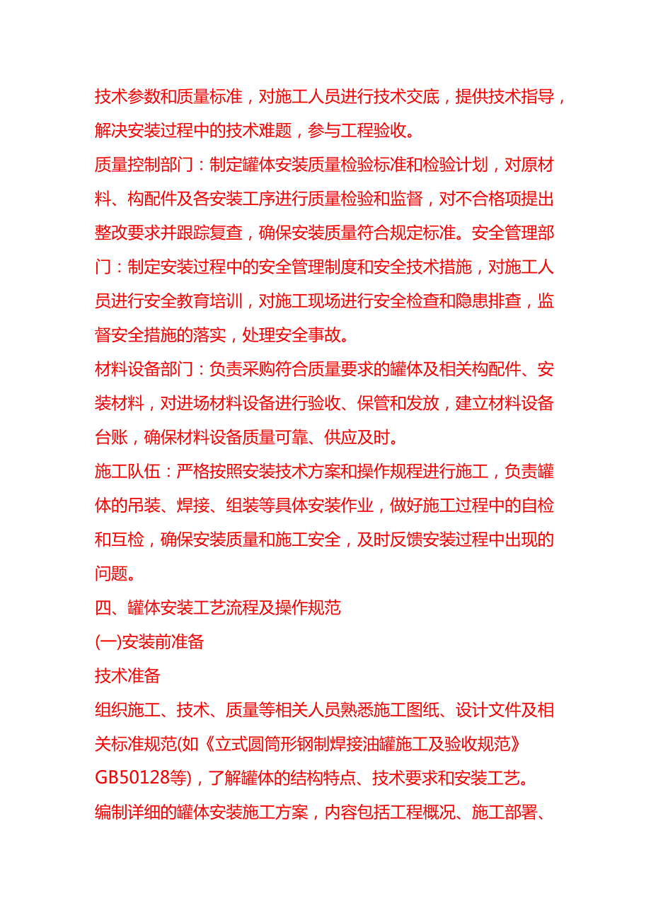 企业管理-罐体安装工艺流程 SOP.docx_第2页
