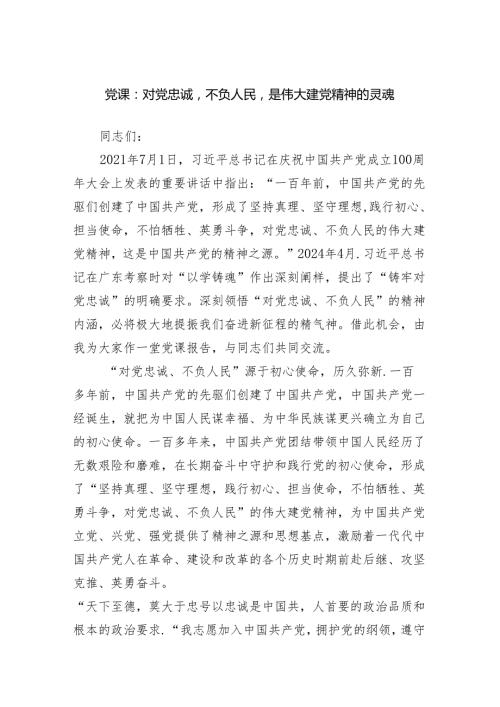 党课：对党忠诚不负人民是伟大建党精神的灵魂范文.docx