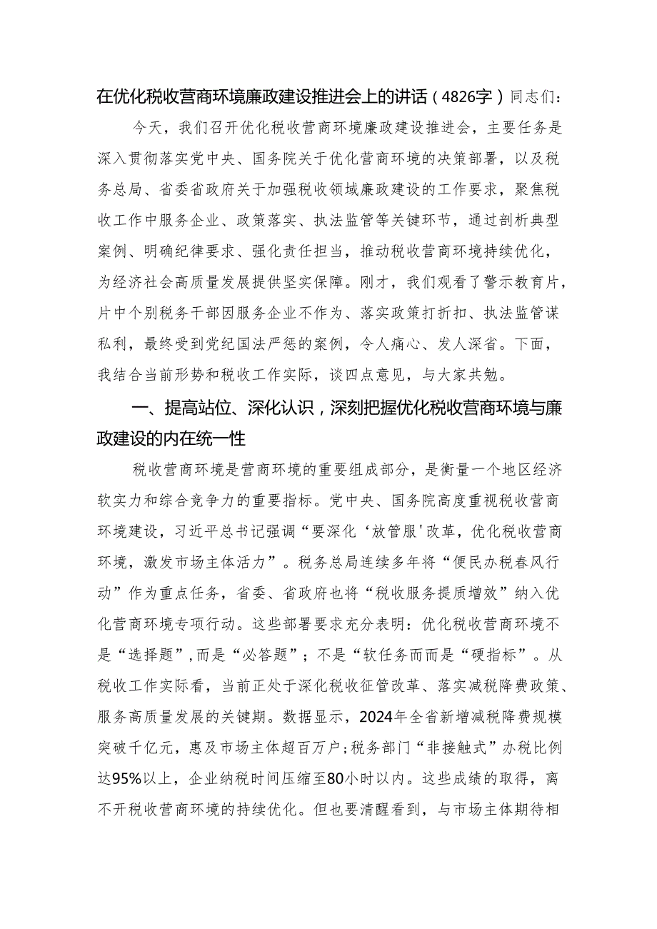 在优化税收营商环境廉政建设推进会上的讲话（4826字）.docx_第1页