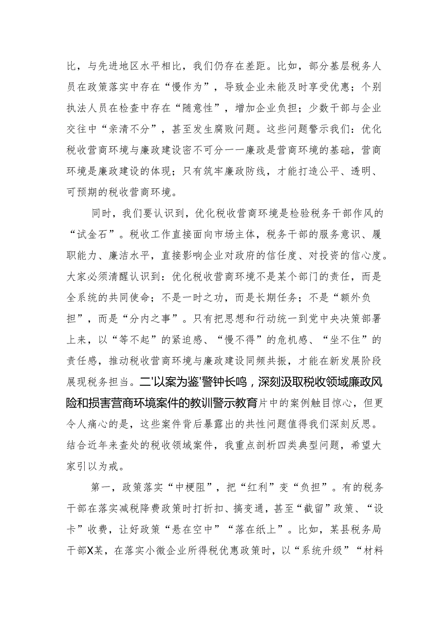 在优化税收营商环境廉政建设推进会上的讲话（4826字）.docx_第2页