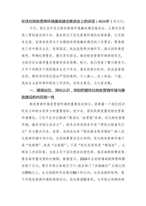 在优化税收营商环境廉政建设推进会上的讲话（4826字）.docx