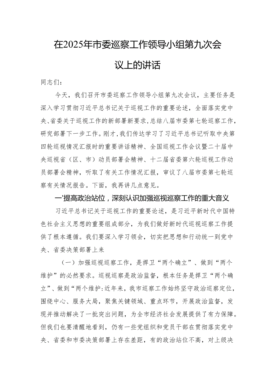 在2025年市委巡察工作领导小组第九次会议上的讲话.docx_第1页