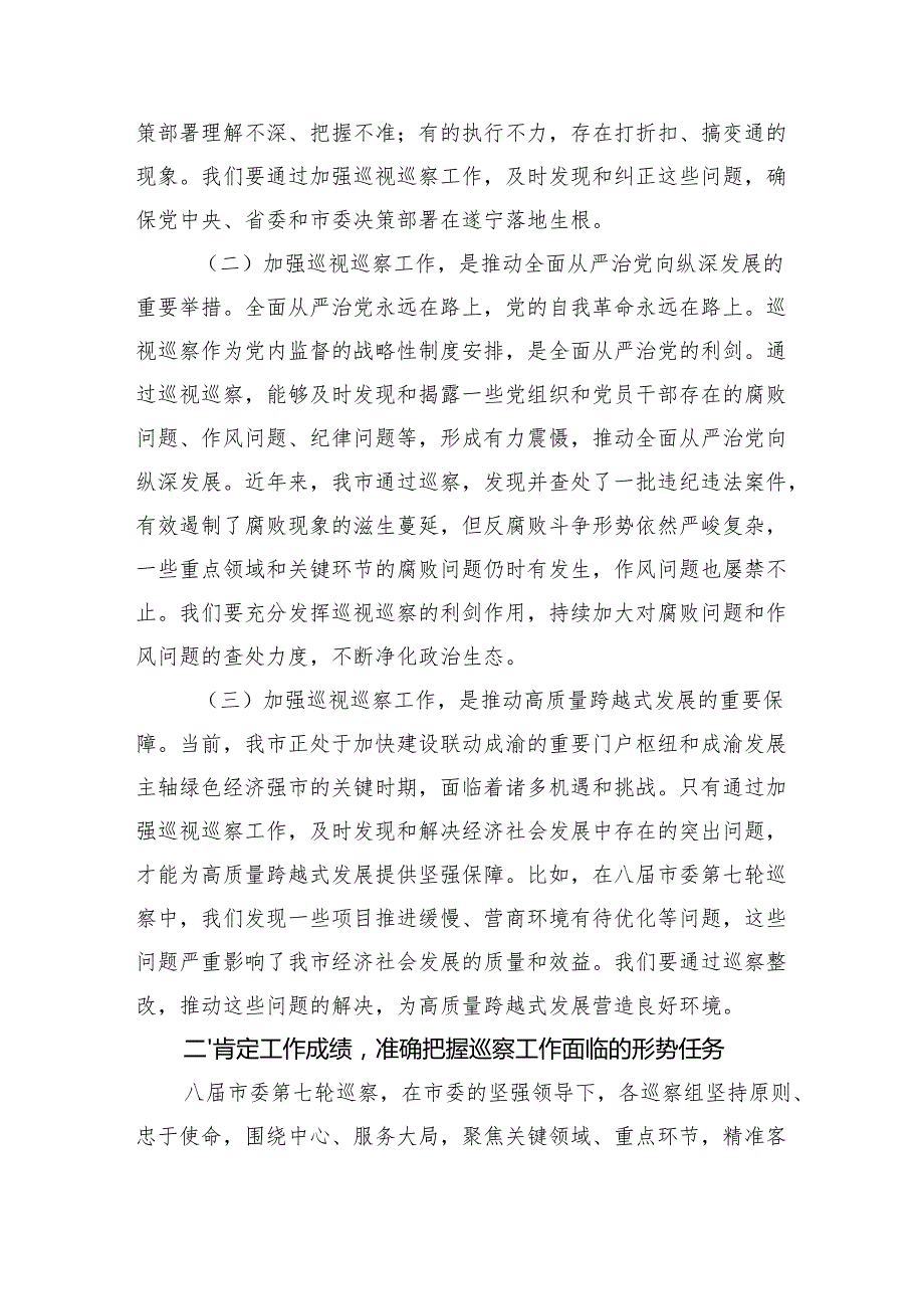 在2025年市委巡察工作领导小组第九次会议上的讲话.docx_第2页