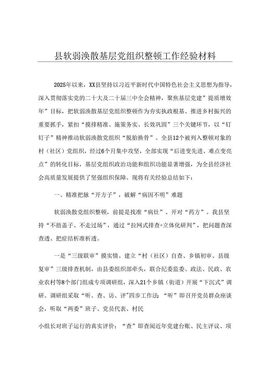 县软弱涣散基层党组织整顿工作经验材料.docx_第1页