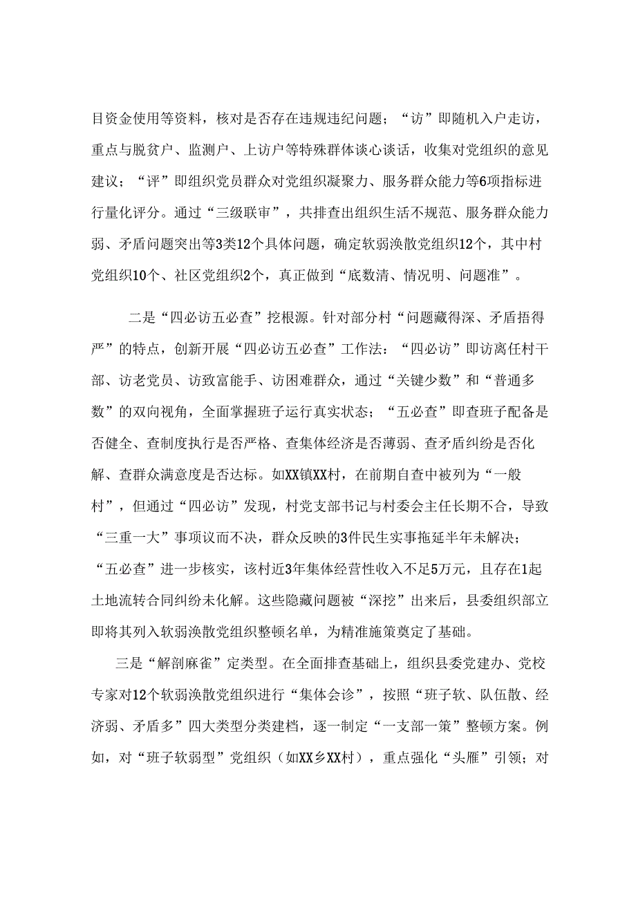 县软弱涣散基层党组织整顿工作经验材料.docx_第2页
