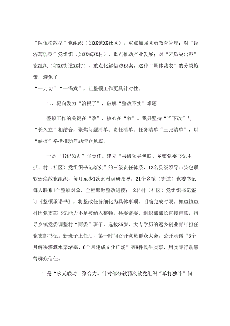 县软弱涣散基层党组织整顿工作经验材料.docx_第3页