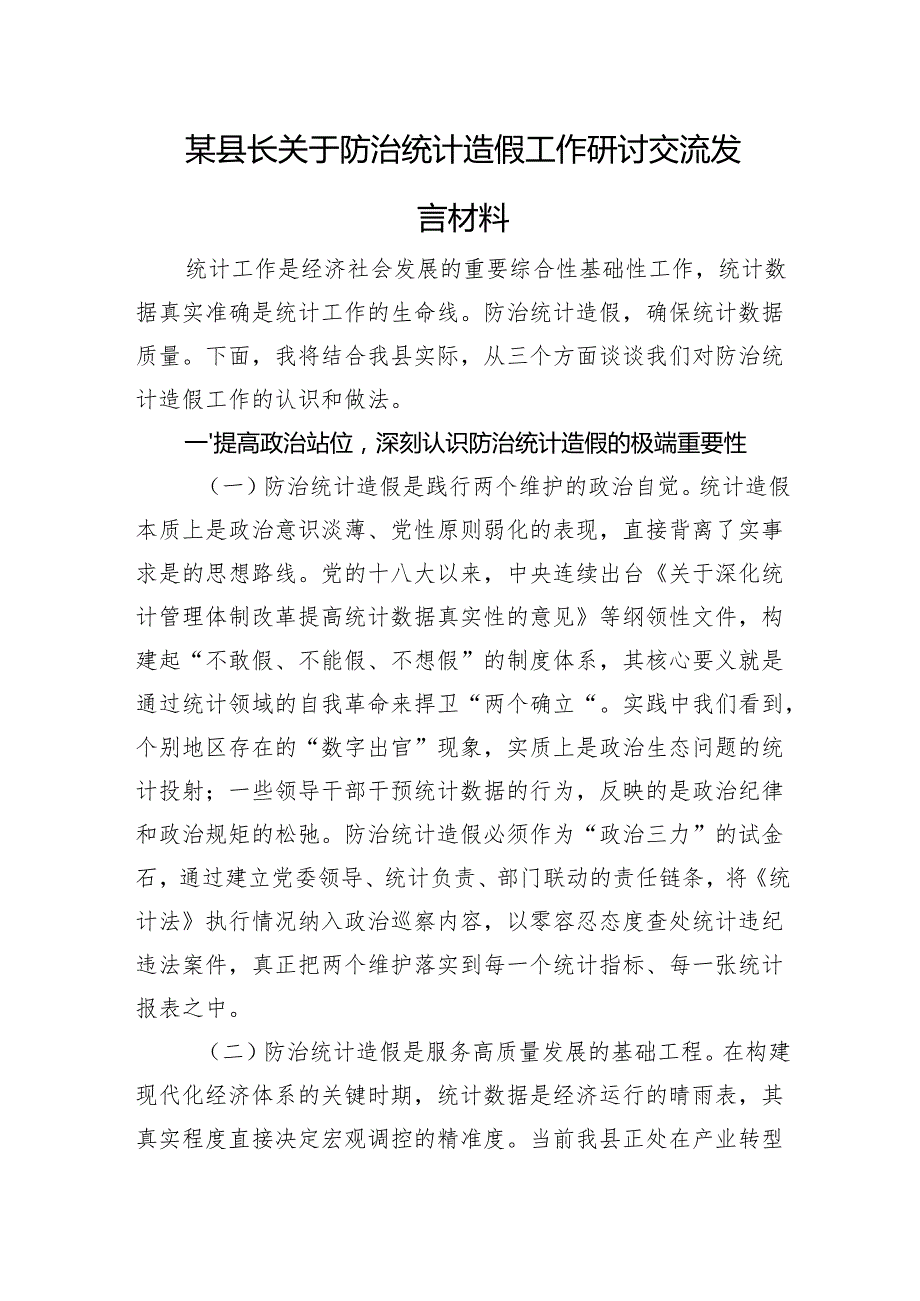 县长关于防治统计造假工作研讨发言.docx_第1页