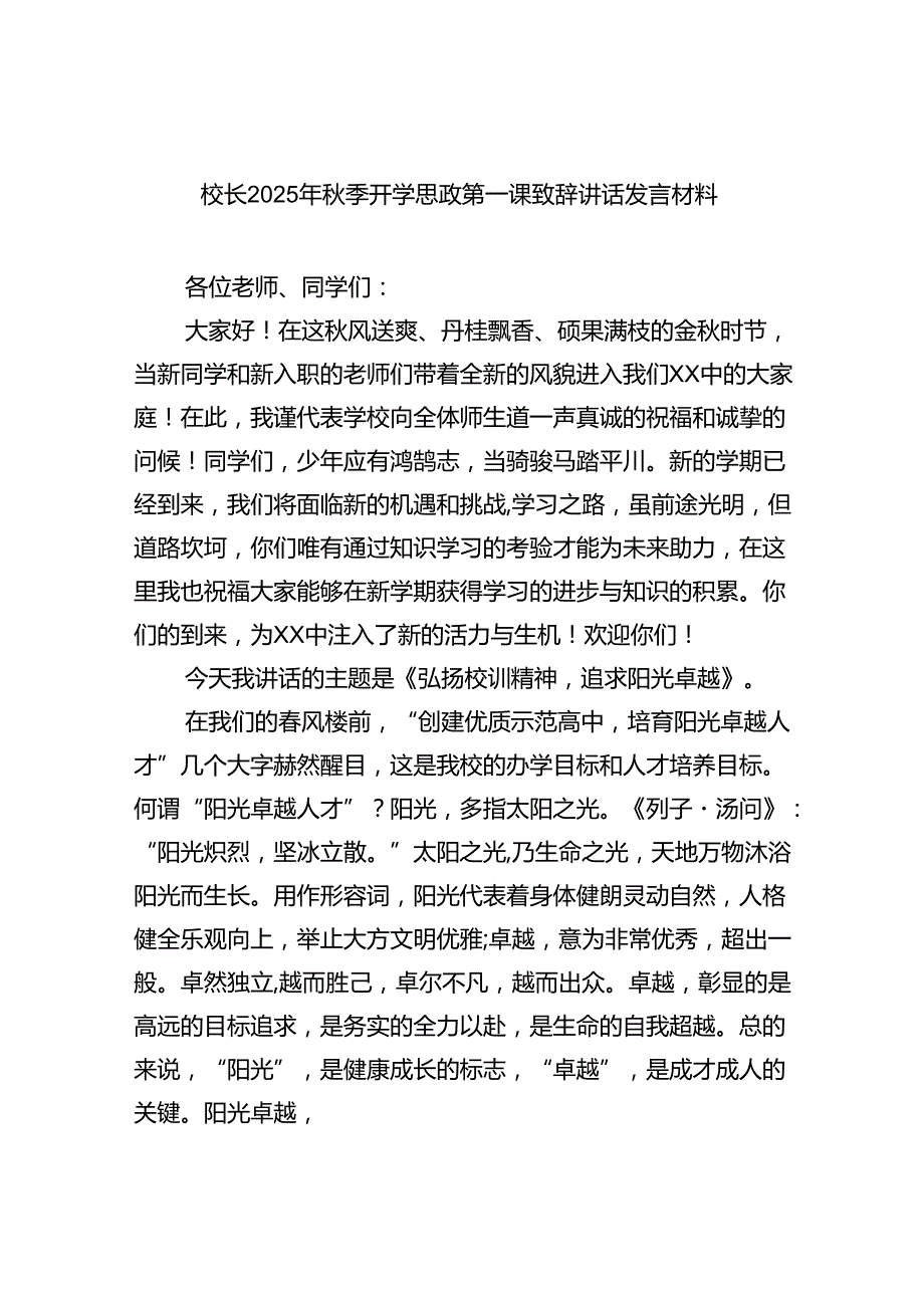 校长2025年秋季开学思政第一课致辞讲话发言材料范文.docx_第1页
