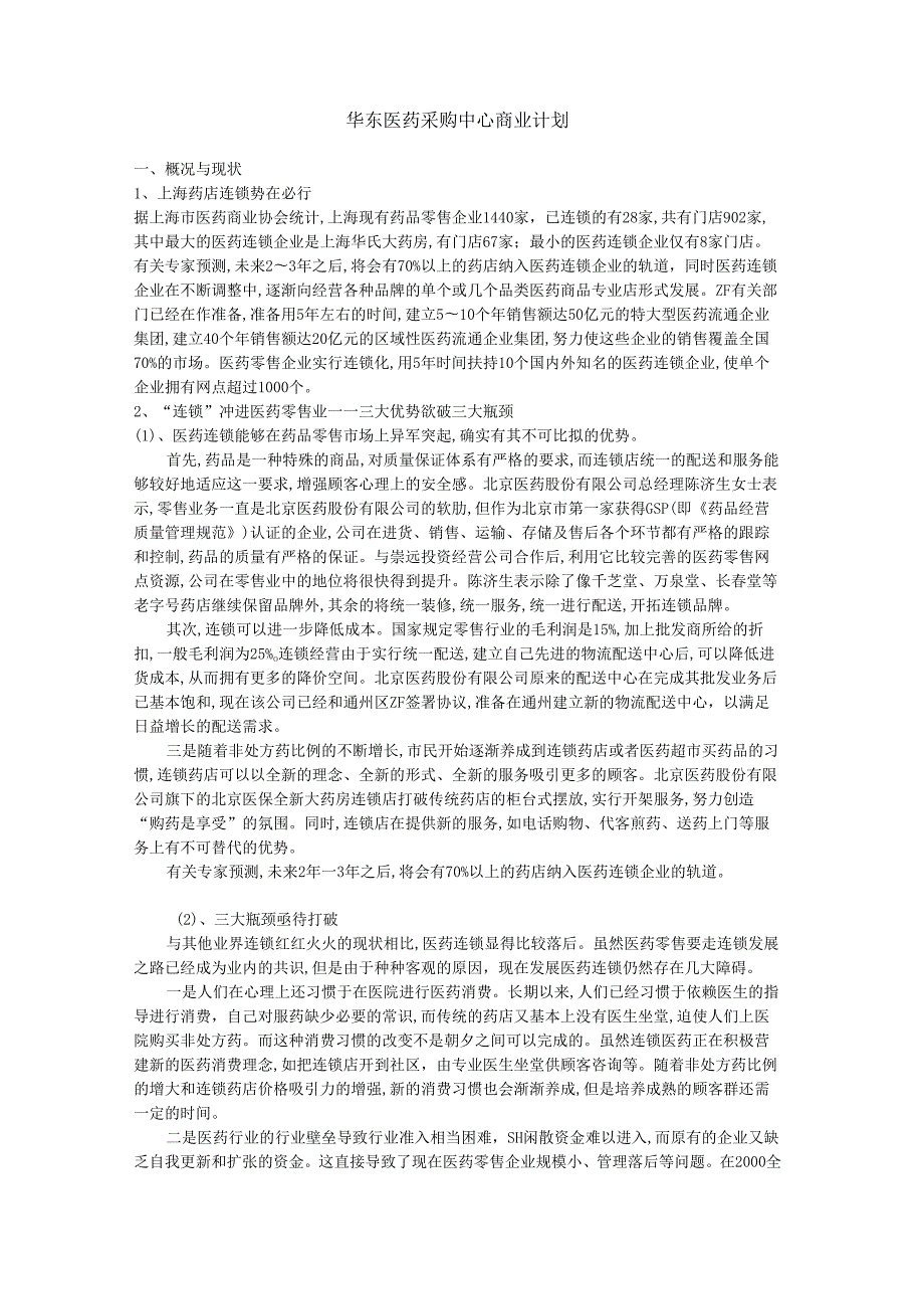 华东医药采购中心商业计划.docx_第1页