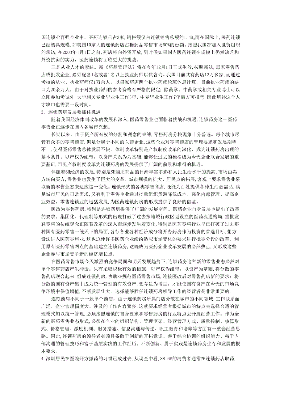 华东医药采购中心商业计划.docx_第2页