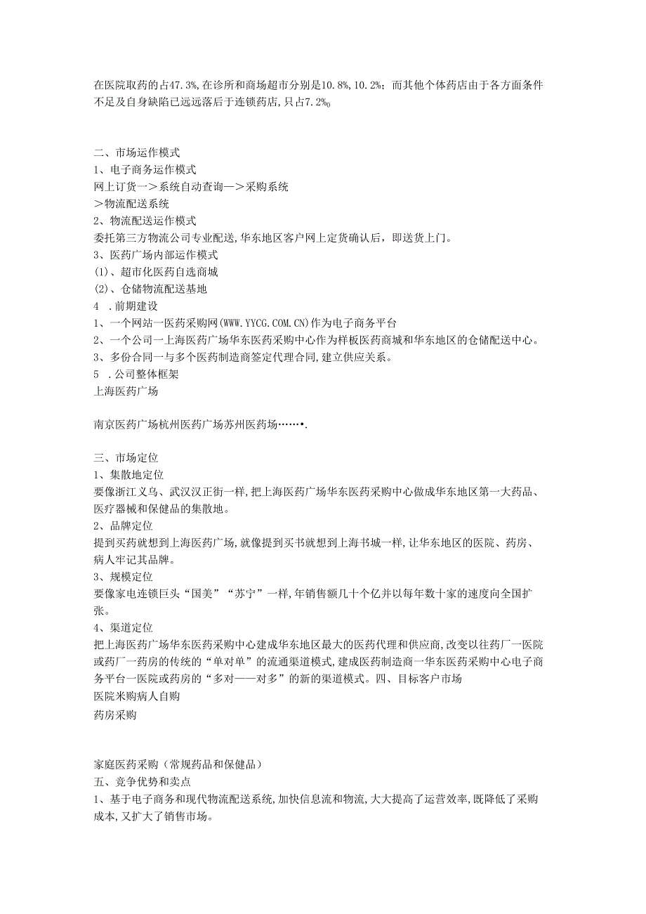 华东医药采购中心商业计划.docx_第3页