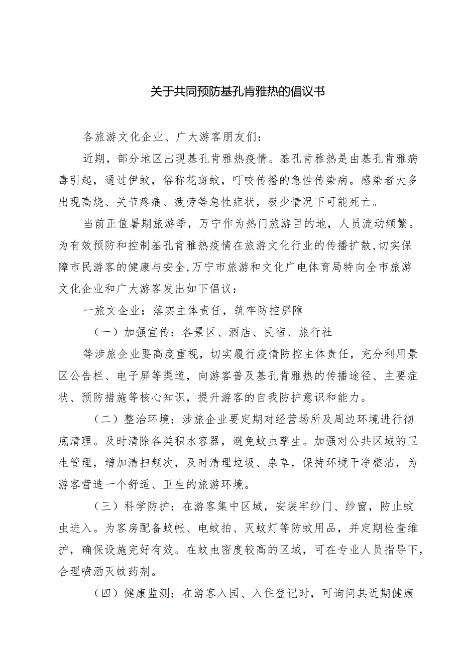 关于共同预防基孔肯雅热的倡议书3篇范文.docx_第1页