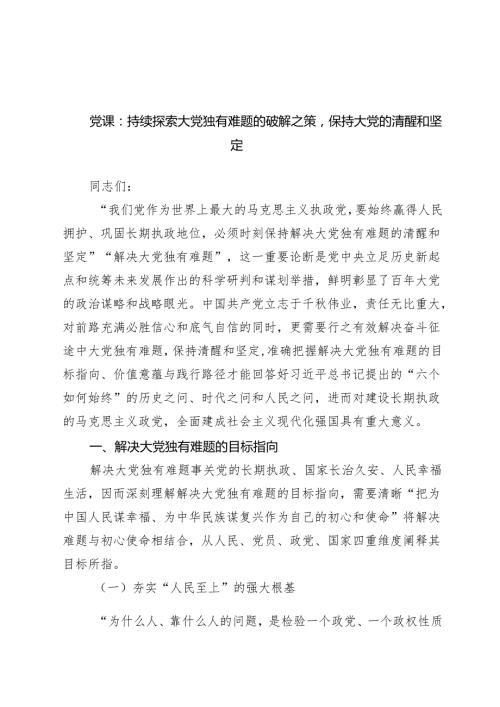 党课：持续探索大党独有难题的破解之策保持大党的清醒和坚定范文.docx