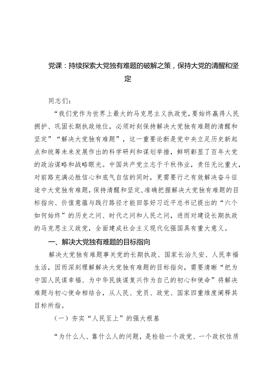 党课：持续探索大党独有难题的破解之策保持大党的清醒和坚定范文.docx_第1页